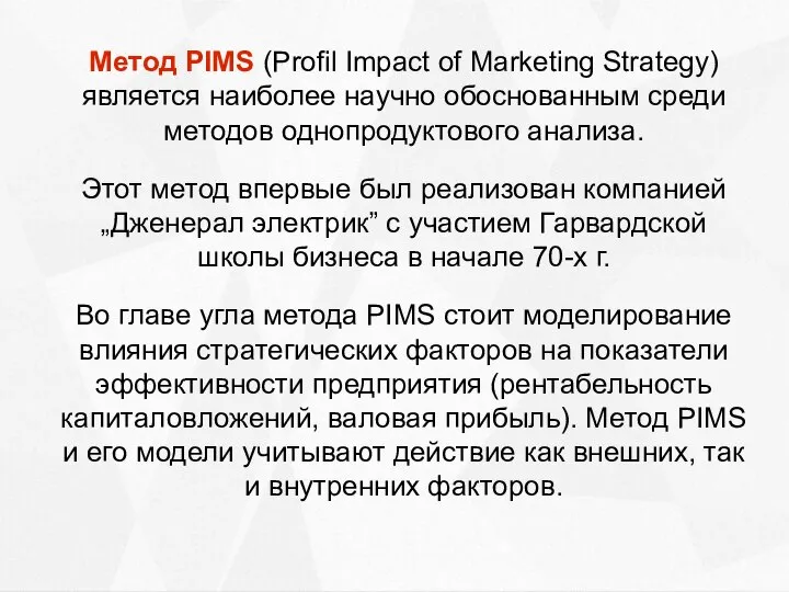 Метод PIMS (Profil Impact of Marketing Strategy) является наиболее научно обоснованным