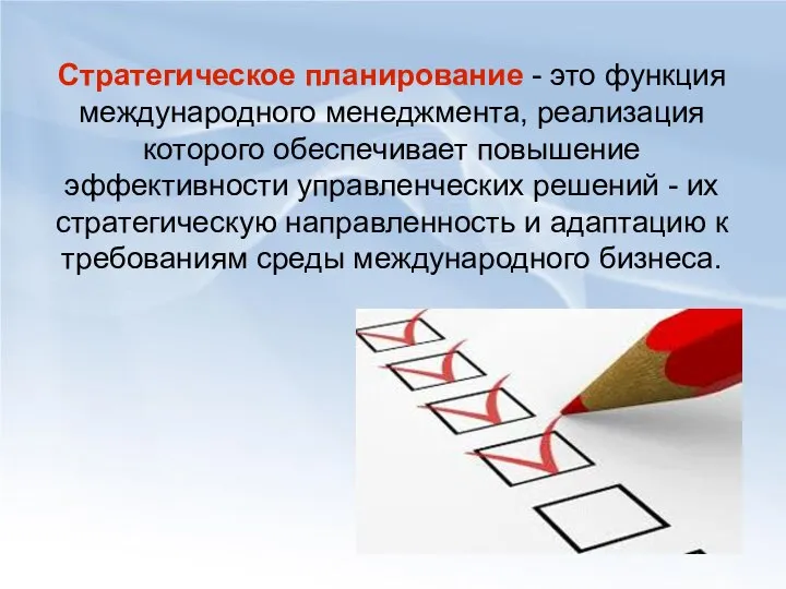 Стратегическое планирование - это функция международного менеджмента, реализация которого обеспечивает повышение