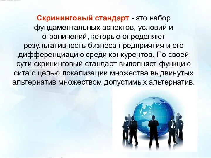 Скрининговый стандарт - это набор фундаментальных аспектов, условий и ограничений, которые