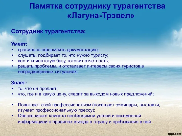 Памятка сотруднику турагентства «Лагуна-Трэвел» Сотрудник турагентства: Умеет: правильно оформлять документацию; слушать,