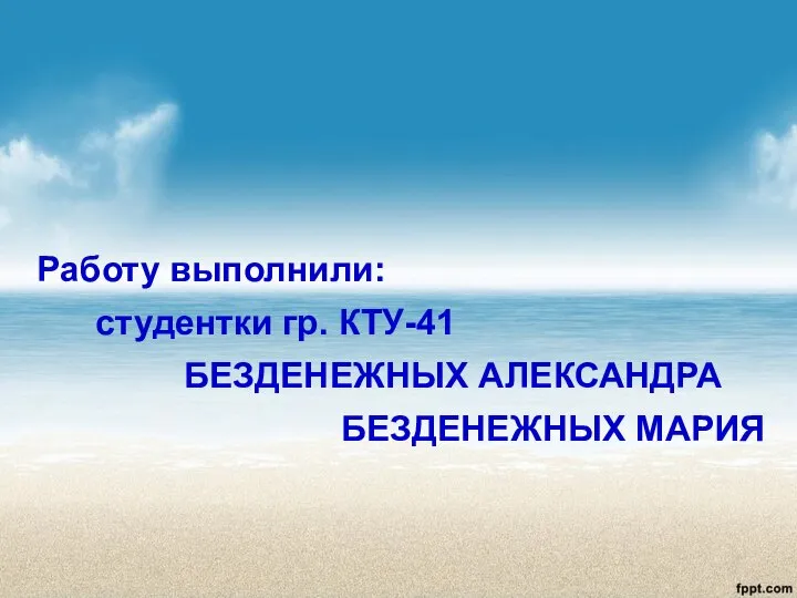 Работу выполнили: студентки гр. КТУ-41 БЕЗДЕНЕЖНЫХ АЛЕКСАНДРА БЕЗДЕНЕЖНЫХ МАРИЯ