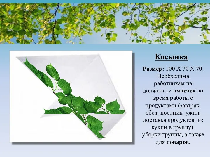 Косынка Размер: 100 Х 70 Х 70. Необходима работникам на должности