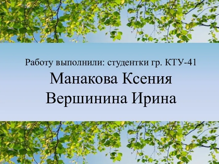 Работу выполнили: студентки гр. КТУ-41 Манакова Ксения Вершинина Ирина