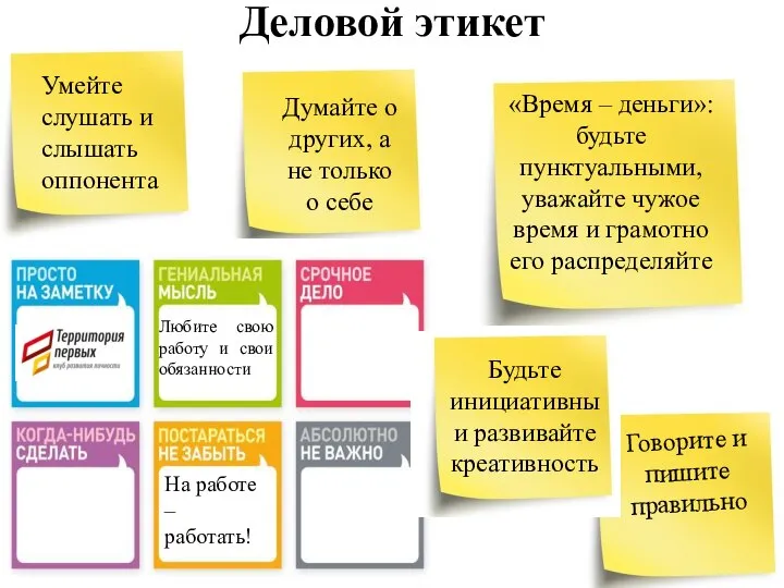 Деловой этикет Думайте о других, а не только о себе Говорите