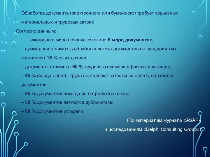 Обработка документа (электронного или бумажного) требует серьезных материальных и трудовых затрат.