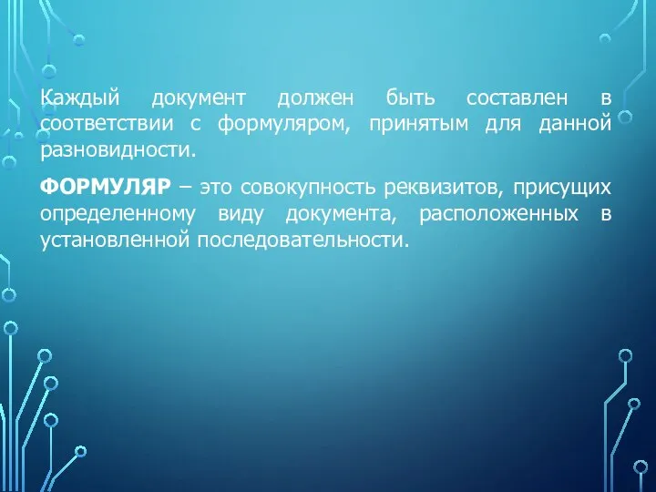 Каждый документ должен быть составлен в соответствии с формуляром, принятым для