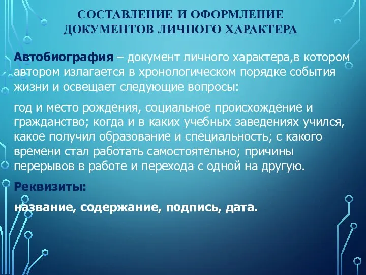 СОСТАВЛЕНИЕ И ОФОРМЛЕНИЕ ДОКУМЕНТОВ ЛИЧНОГО ХАРАКТЕРА Автобиография – документ личного характера,в