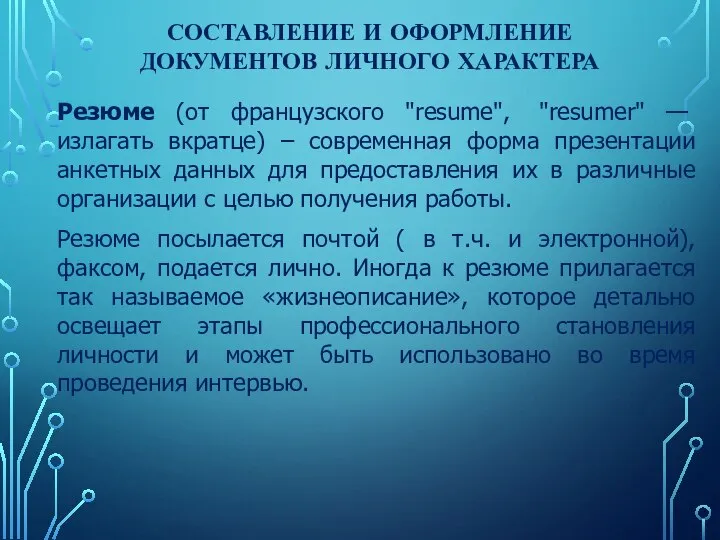 СОСТАВЛЕНИЕ И ОФОРМЛЕНИЕ ДОКУМЕНТОВ ЛИЧНОГО ХАРАКТЕРА Резюме (от французского "resume", "resumer"