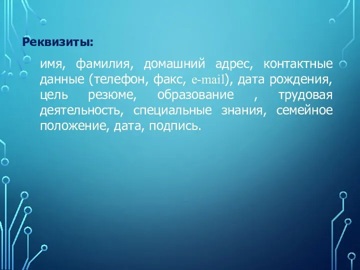 Реквизиты: имя, фамилия, домашний адрес, контактные данные (телефон, факс, e-mail), дата