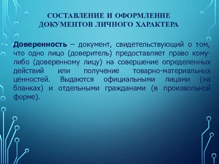 Доверенность – документ, свидетельствующий о том, что одно лицо (доверитель) предоставляет