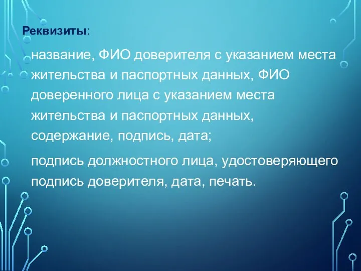 Реквизиты: название, ФИО доверителя с указанием места жительства и паспортных данных,