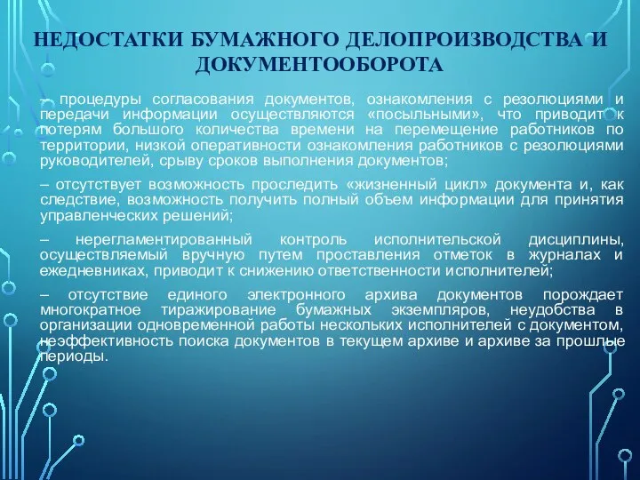 НЕДОСТАТКИ БУМАЖНОГО ДЕЛОПРОИЗВОДСТВА И ДОКУМЕНТООБОРОТА – процедуры согласования документов, ознакомления с