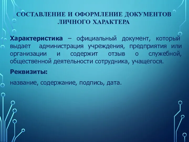 СОСТАВЛЕНИЕ И ОФОРМЛЕНИЕ ДОКУМЕНТОВ ЛИЧНОГО ХАРАКТЕРА Характеристика – официальный документ, который