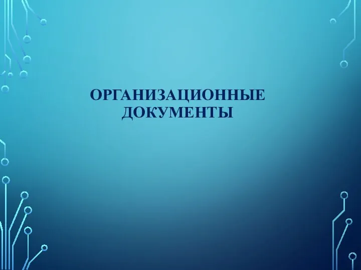 ОРГАНИЗАЦИОННЫЕ ДОКУМЕНТЫ