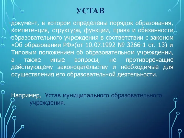 УСТАВ документ, в котором определены порядок образования, компетенция, структура, функции, права