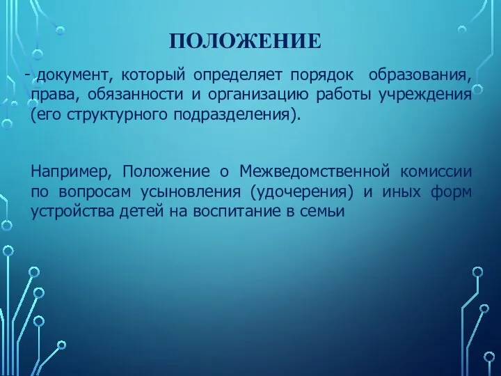 ПОЛОЖЕНИЕ документ, который определяет порядок образования, права, обязанности и организацию работы