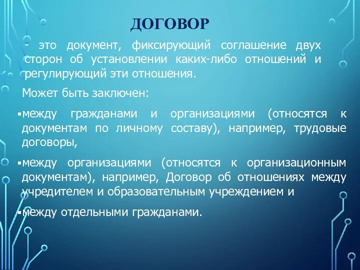 ДОГОВОР - это документ, фиксирующий соглашение двух сторон об установлении каких-либо