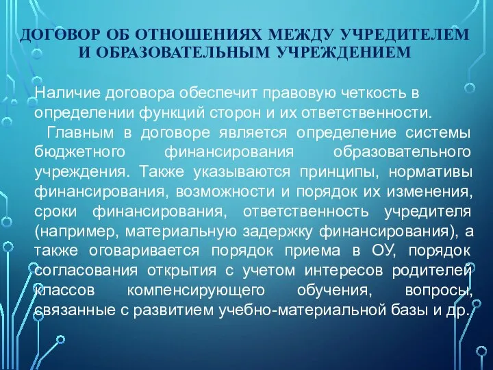 ДОГОВОР ОБ ОТНОШЕНИЯХ МЕЖДУ УЧРЕДИТЕЛЕМ И ОБРАЗОВАТЕЛЬНЫМ УЧРЕЖДЕНИЕМ Наличие договора обеспечит