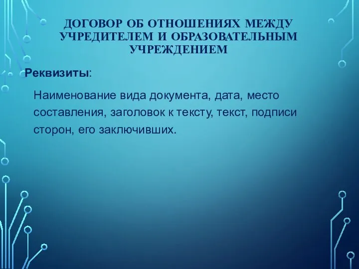 ДОГОВОР ОБ ОТНОШЕНИЯХ МЕЖДУ УЧРЕДИТЕЛЕМ И ОБРАЗОВАТЕЛЬНЫМ УЧРЕЖДЕНИЕМ Реквизиты: Наименование вида