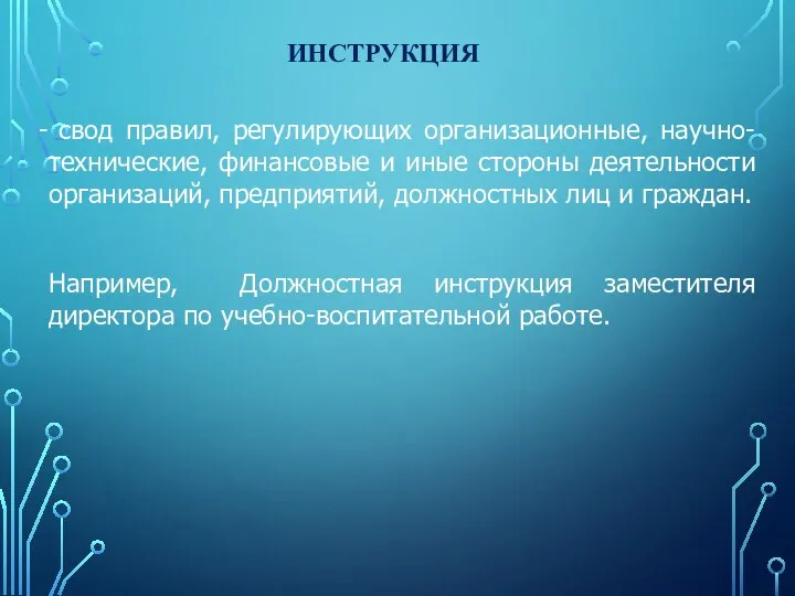 ИНСТРУКЦИЯ свод правил, регулирующих организационные, научно-технические, финансовые и иные стороны деятельности