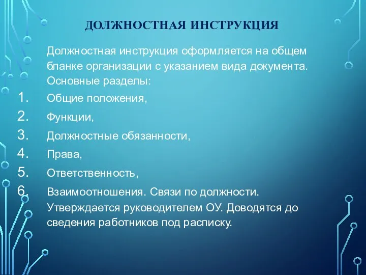 ДОЛЖНОСТНАЯ ИНСТРУКЦИЯ Должностная инструкция оформляется на общем бланке организации с указанием