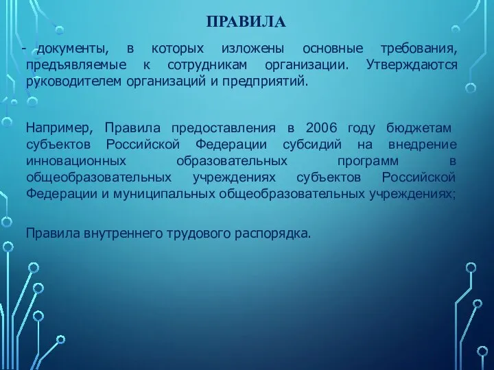 ПРАВИЛА документы, в которых изложены основные требования, предъявляемые к сотрудникам организации.