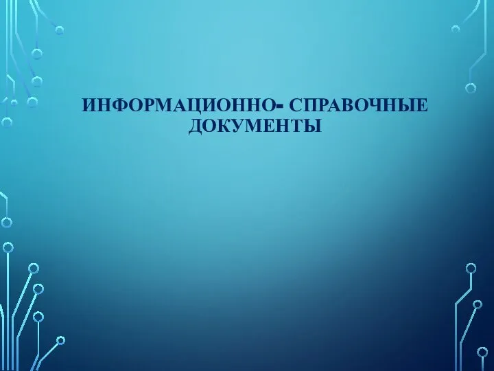 ИНФОРМАЦИОННО- СПРАВОЧНЫЕ ДОКУМЕНТЫ