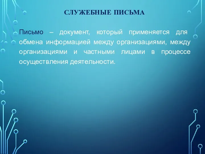 Письмо – документ, который применяется для обмена информацией между организациями, между