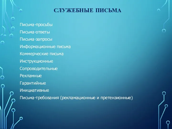 СЛУЖЕБНЫЕ ПИСЬМА Письма-просьбы Письма-ответы Письма-запросы Информационные письма Коммерческие письма Инструкционные Сопроводительные