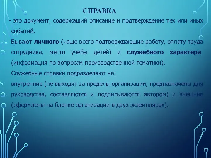 СПРАВКА это документ, содержащий описание и подтверждение тех или иных событий.