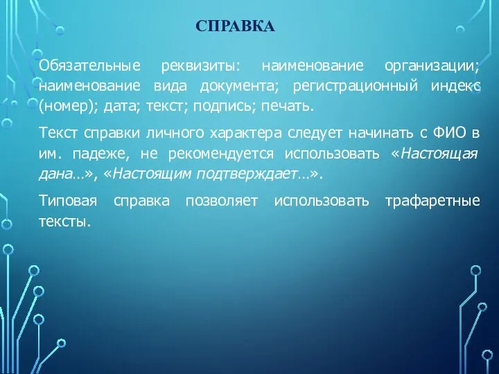 Обязательные реквизиты: наименование организации; наименование вида документа; регистрационный индекс (номер); дата;