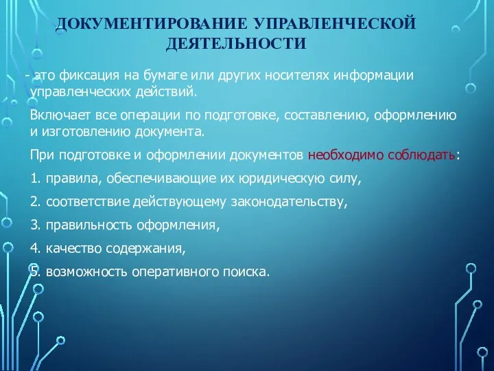 ДОКУМЕНТИРОВАНИЕ УПРАВЛЕНЧЕСКОЙ ДЕЯТЕЛЬНОСТИ это фиксация на бумаге или других носителях информации