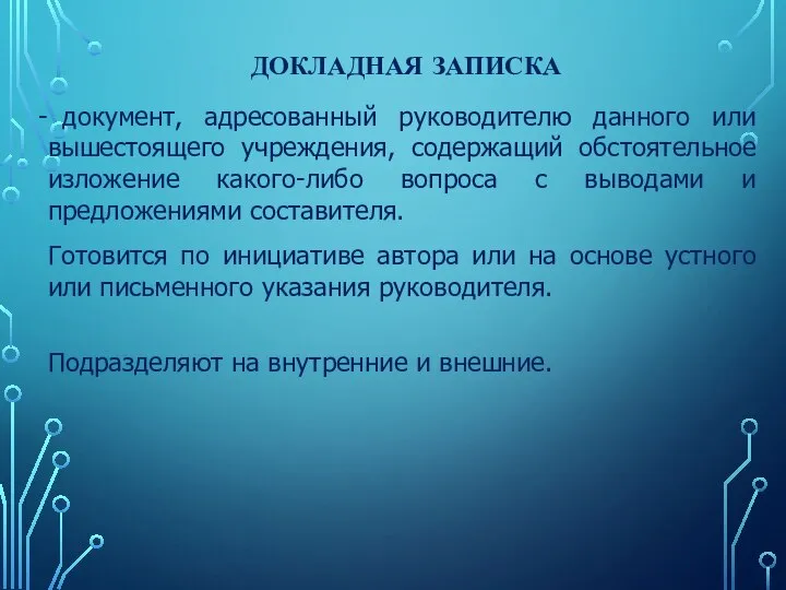 ДОКЛАДНАЯ ЗАПИСКА документ, адресованный руководителю данного или вышестоящего учреждения, содержащий обстоятельное