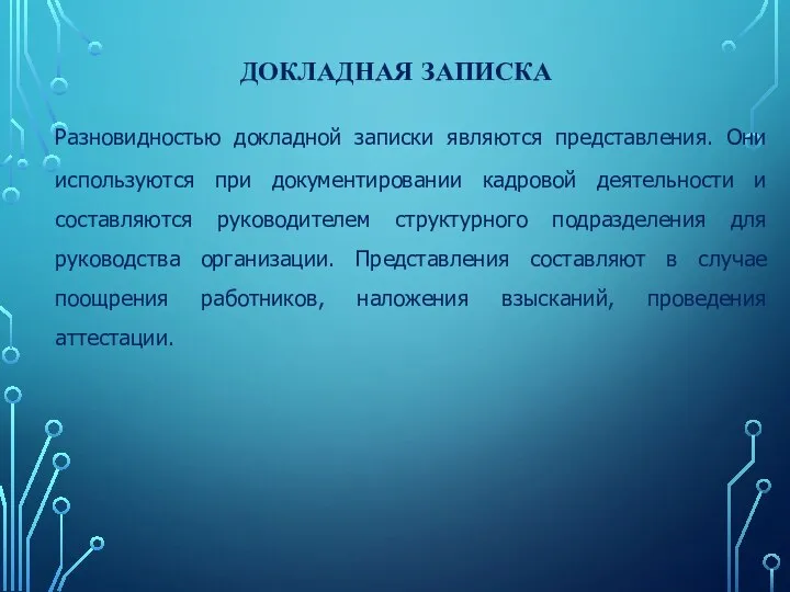 ДОКЛАДНАЯ ЗАПИСКА Разновидностью докладной записки являются представления. Они используются при документировании