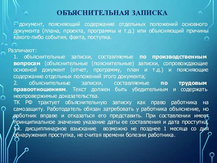 ОБЪЯСНИТЕЛЬНАЯ ЗАПИСКА - документ, поясняющий содержание отдельных положений основного документа (плана,