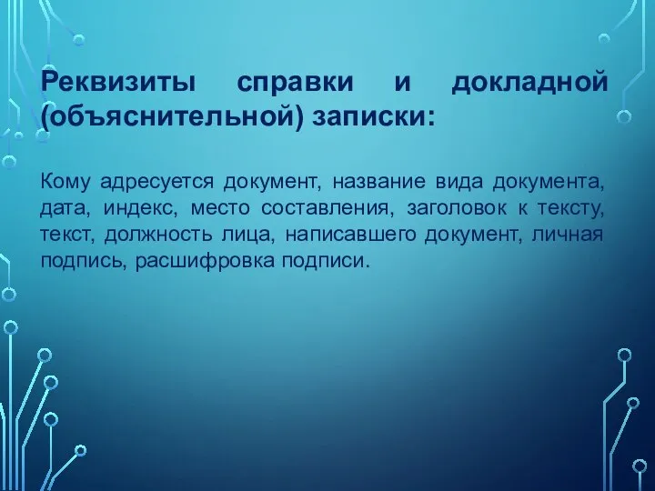 Реквизиты справки и докладной (объяснительной) записки: Кому адресуется документ, название вида