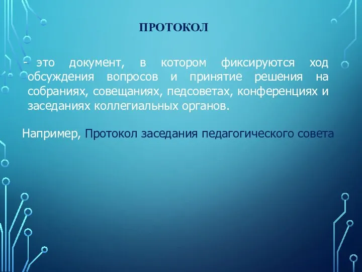 ПРОТОКОЛ это документ, в котором фиксируются ход обсуждения вопросов и принятие