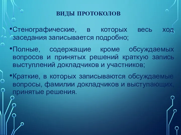 Стенографические, в которых весь ход заседания записывается подробно; Полные, содержащие кроме