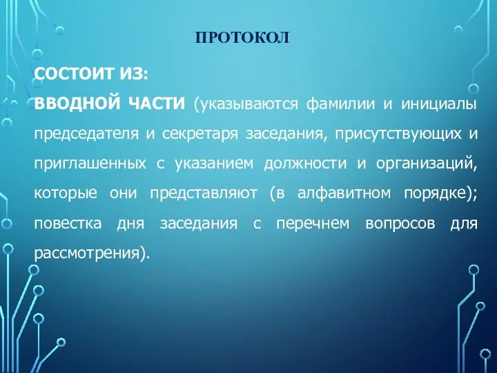 ПРОТОКОЛ СОСТОИТ ИЗ: ВВОДНОЙ ЧАСТИ (указываются фамилии и инициалы председателя и