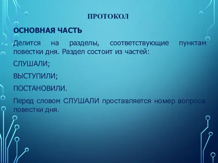 ПРОТОКОЛ ОСНОВНАЯ ЧАСТЬ Делится на разделы, соответствующие пунктам повестки дня. Раздел