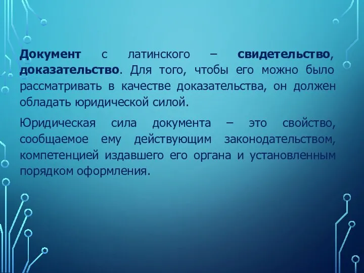 Документ с латинского – свидетельство, доказательство. Для того, чтобы его можно