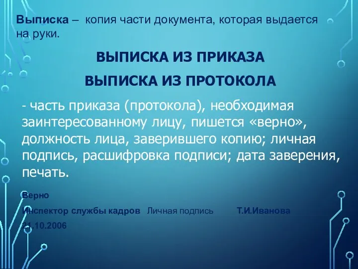 ВЫПИСКА ИЗ ПРИКАЗА ВЫПИСКА ИЗ ПРОТОКОЛА - часть приказа (протокола), необходимая