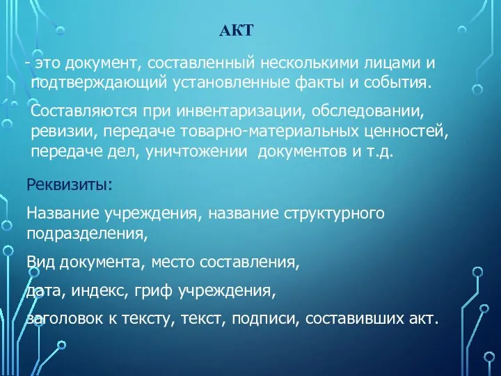 АКТ это документ, составленный несколькими лицами и подтверждающий установленные факты и