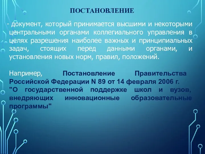 ПОСТАНОВЛЕНИЕ документ, который принимается высшими и некоторыми центральными органами коллегиального управления