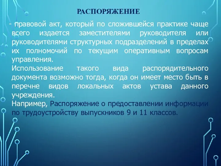 РАСПОРЯЖЕНИЕ правовой акт, который по сложившейся практике чаще всего издается заместителями