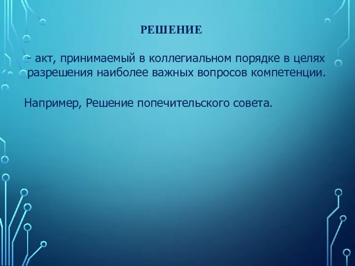 РЕШЕНИЕ - акт, принимаемый в коллегиальном порядке в целях разрешения наиболее