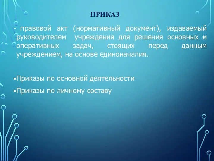 ПРИКАЗ правовой акт (нормативный документ), издаваемый руководителем учреждения для решения основных