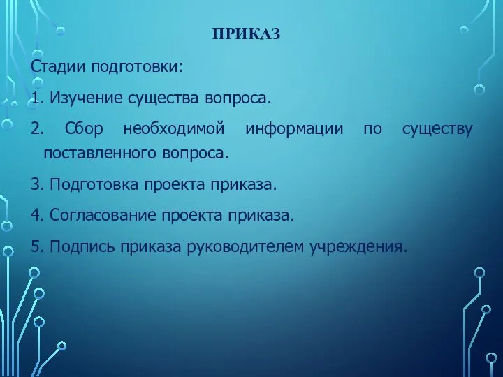 Стадии подготовки: 1. Изучение существа вопроса. 2. Сбор необходимой информации по