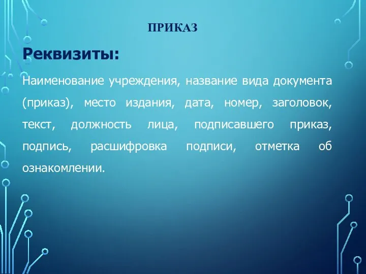 Реквизиты: Наименование учреждения, название вида документа (приказ), место издания, дата, номер,