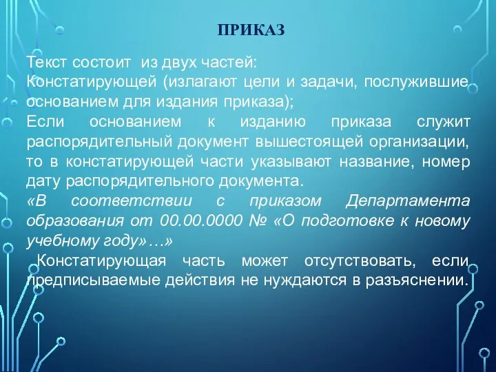 ПРИКАЗ Текст состоит из двух частей: Констатирующей (излагают цели и задачи,